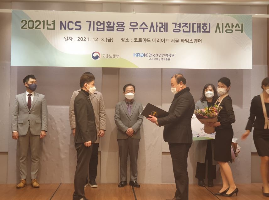 [祝수상소식] 2021년 NCS기업활용 우수사례 경진대회 우수상 수상